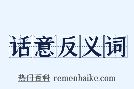 话意反义词是什么意思的图片